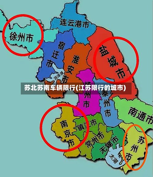 苏北苏南车辆限行(江苏限行的城市)
