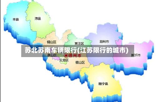 苏北苏南车辆限行(江苏限行的城市)-第2张图片