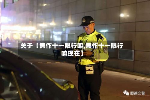 关于【焦作十一限行嘛,焦作十一限行嘛现在】-第3张图片