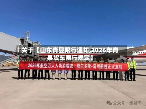 关于【山东青县限行通知,2026年青县货车限行规定】