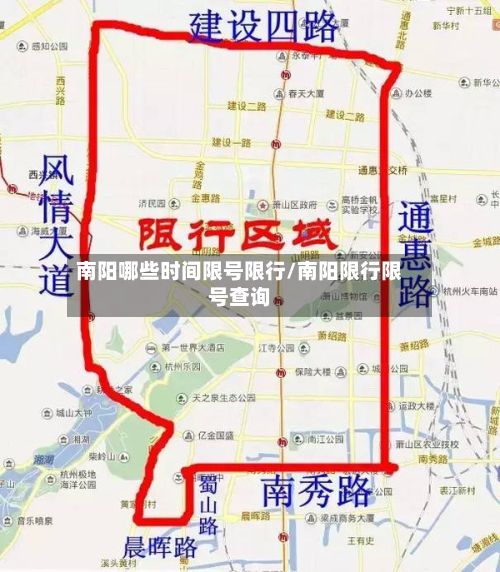 南阳哪些时间限号限行/南阳限行限号查询