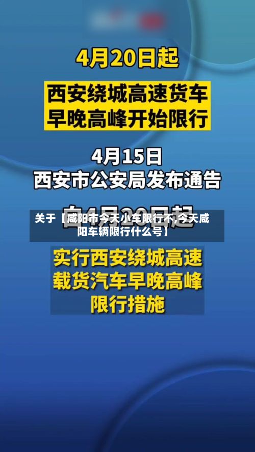 关于【咸阳市今天小车限行不,今天咸阳车辆限行什么号】-第2张图片