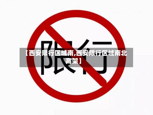 【西安限行区域南,西安限行区域南北高架】