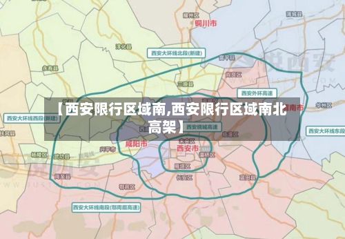 【西安限行区域南,西安限行区域南北高架】-第2张图片