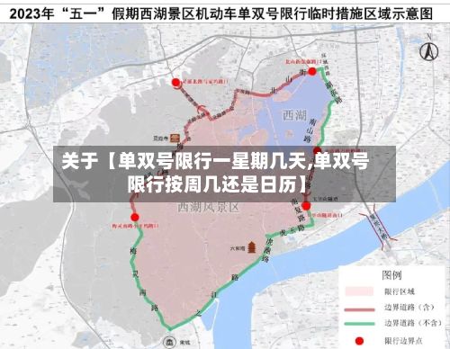 关于【单双号限行一星期几天,单双号限行按周几还是日历】