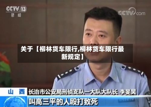 关于【柳林货车限行,柳林货车限行最新规定】-第2张图片