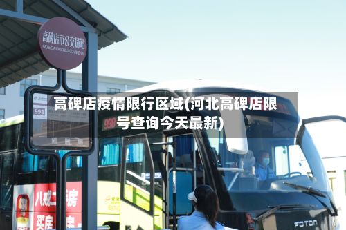 高碑店疫情限行区域(河北高碑店限号查询今天最新)