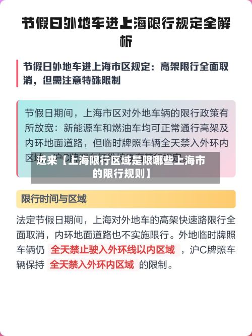 近来【上海限行区域是限哪些上海市的限行规则】