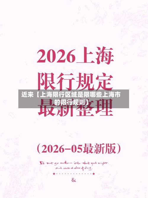 近来【上海限行区域是限哪些上海市的限行规则】-第2张图片