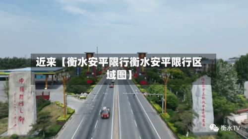 近来【衡水安平限行衡水安平限行区域图】