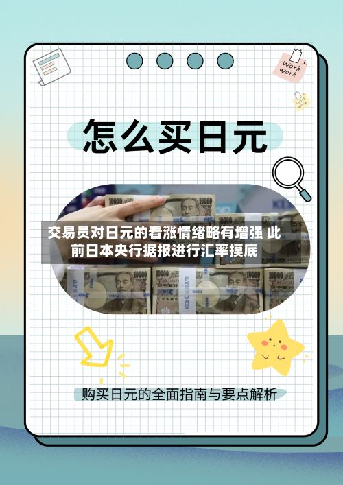 交易员对日元的看涨情绪略有增强 此前日本央行据报进行汇率摸底-第3张图片