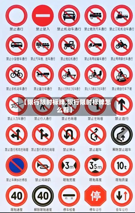 【限行限时标牌,限行限时标牌怎么看】