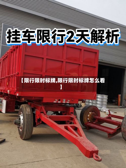 【限行限时标牌,限行限时标牌怎么看】-第2张图片