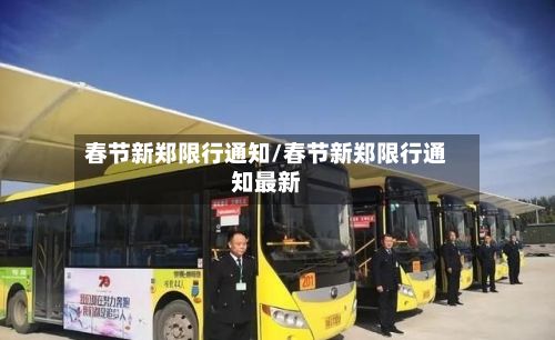 春节新郑限行通知/春节新郑限行通知最新-第3张图片