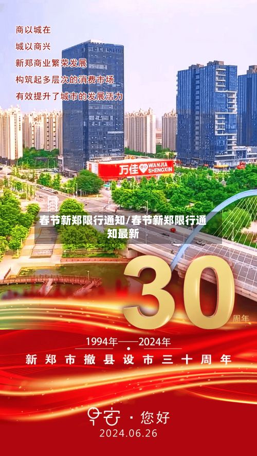 春节新郑限行通知/春节新郑限行通知最新