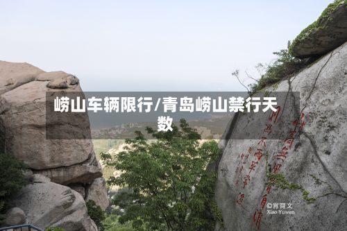 崂山车辆限行/青岛崂山禁行天数