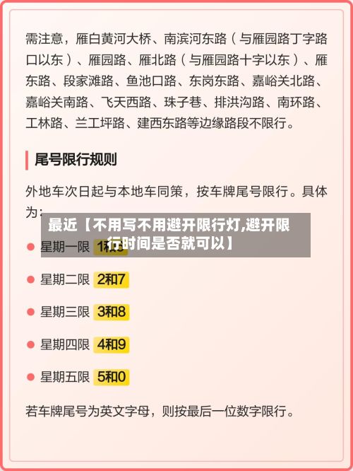 最近【不用写不用避开限行灯,避开限行时间是否就可以】-第2张图片