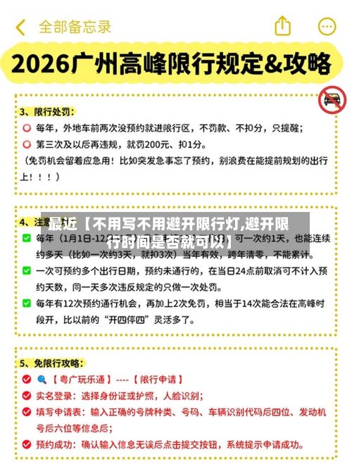 最近【不用写不用避开限行灯,避开限行时间是否就可以】-第3张图片
