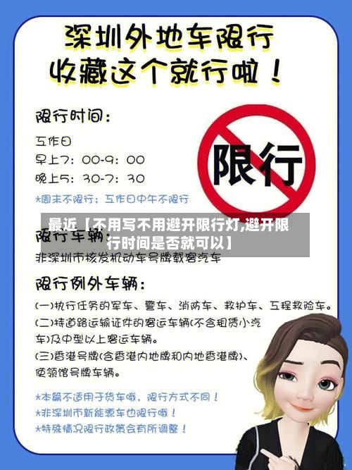 最近【不用写不用避开限行灯,避开限行时间是否就可以】