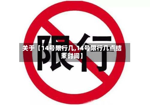 关于【14号限行几,14号限行几点结束时间】