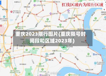 重庆2023限行图片(重庆限号时间段和区域2023年)-第2张图片