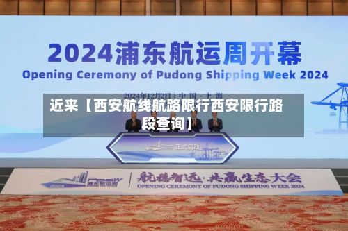 近来【西安航线航路限行西安限行路段查询】
