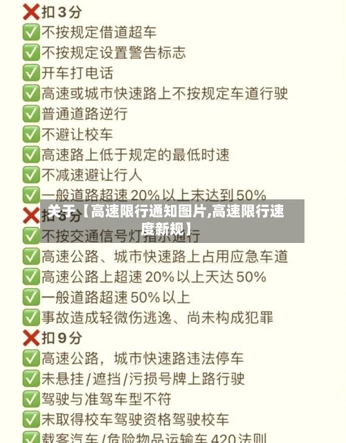 关于【高速限行通知图片,高速限行速度新规】