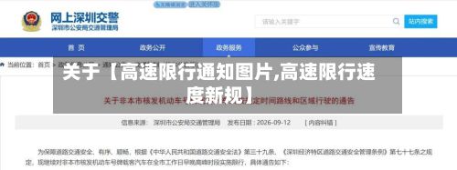 关于【高速限行通知图片,高速限行速度新规】-第3张图片