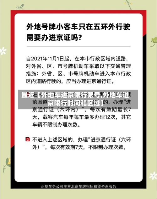 最近【外地车进京限行限号,外地车进京限行时间和区域】-第2张图片