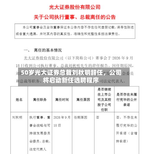 50岁光大证券总裁刘秋明辞任，公司将启动新任选聘程序