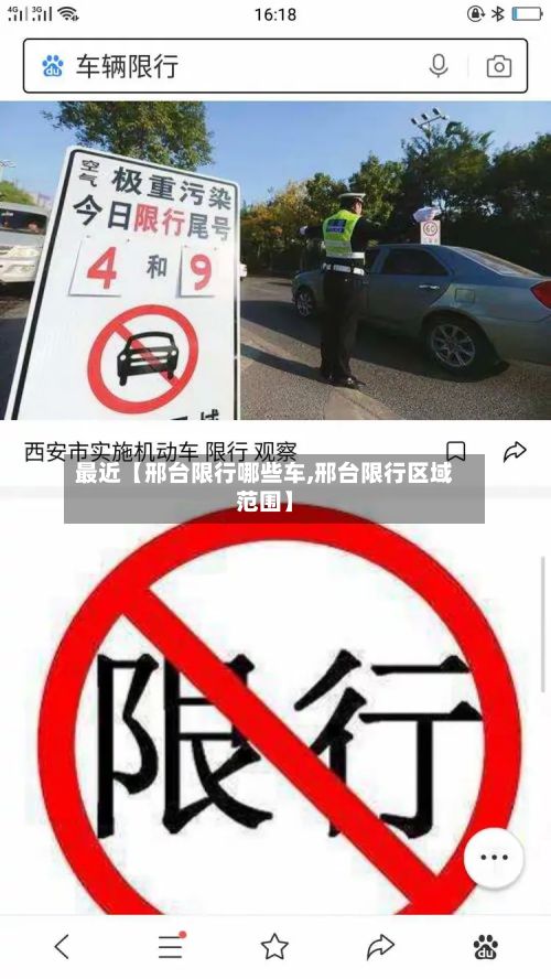 最近【邢台限行哪些车,邢台限行区域范围】