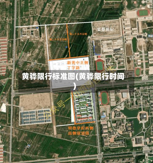 黄骅限行标准图(黄骅限行时间)-第2张图片