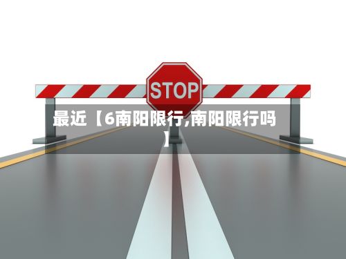 最近【6南阳限行,南阳限行吗】-第3张图片