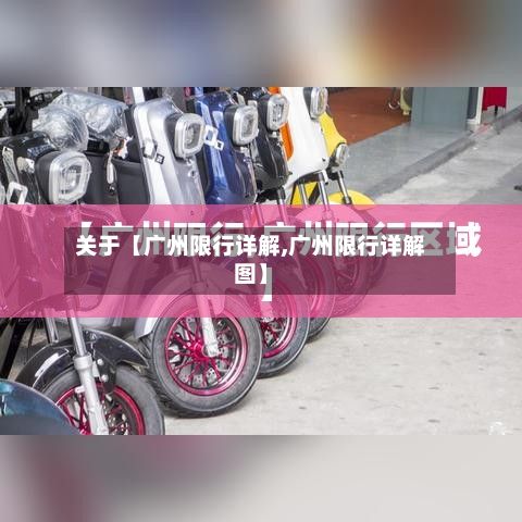 关于【广州限行详解,广州限行详解图】-第2张图片