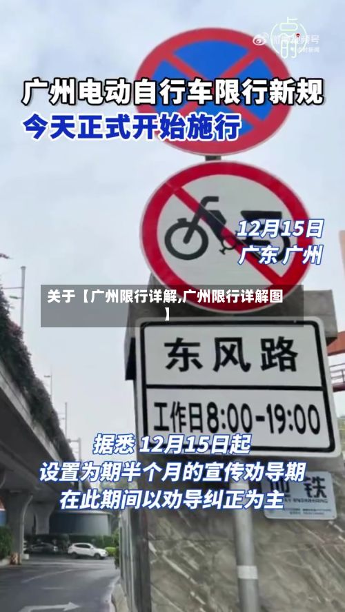 关于【广州限行详解,广州限行详解图】