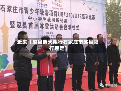 近来【赵县明天限行石家庄市赵县限行规定】-第2张图片
