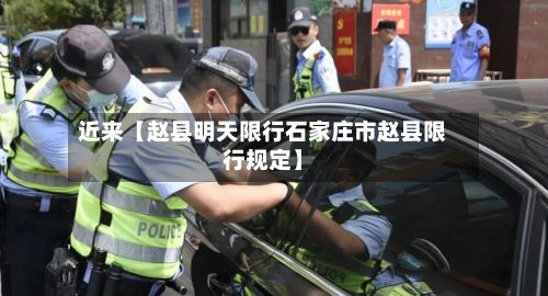 近来【赵县明天限行石家庄市赵县限行规定】
