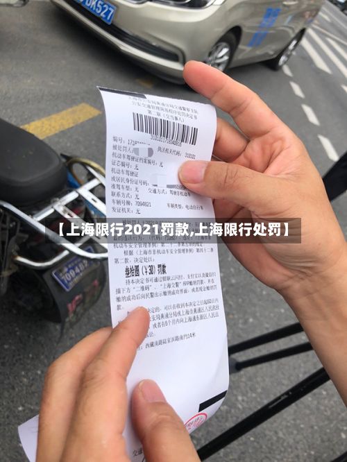 【上海限行2021罚款,上海限行处罚】