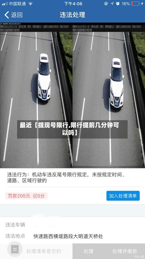 最近【提现号限行,限行提前几分钟可以吗】-第2张图片