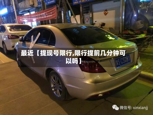 最近【提现号限行,限行提前几分钟可以吗】-第3张图片