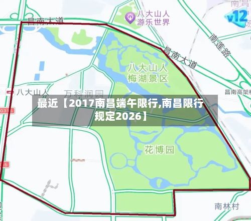 最近【2017南昌端午限行,南昌限行规定2026】-第2张图片