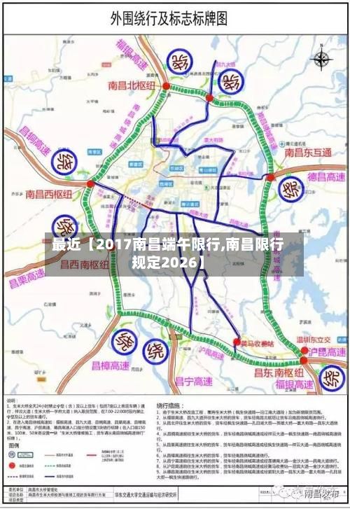 最近【2017南昌端午限行,南昌限行规定2026】-第3张图片