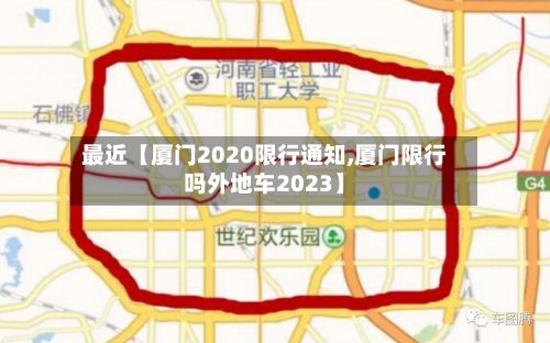 最近【厦门2020限行通知,厦门限行吗外地车2023】