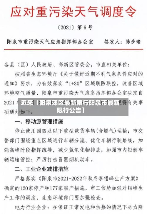 近来【阳泉郊区最新限行阳泉市最新限行公告】
