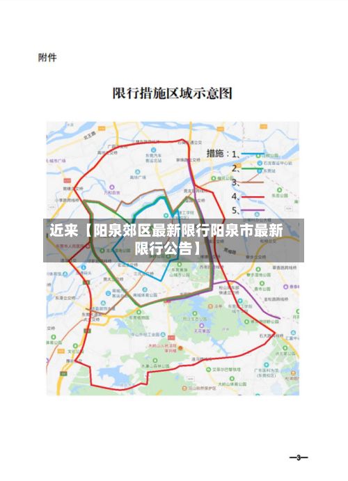 近来【阳泉郊区最新限行阳泉市最新限行公告】-第3张图片