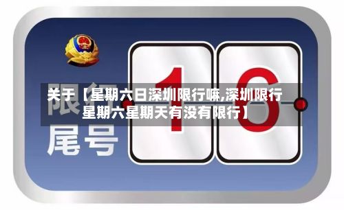 关于【星期六日深圳限行嘛,深圳限行星期六星期天有没有限行】-第2张图片