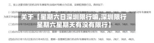 关于【星期六日深圳限行嘛,深圳限行星期六星期天有没有限行】