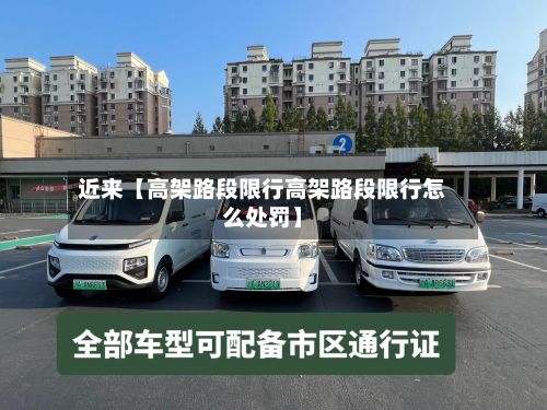 近来【高架路段限行高架路段限行怎么处罚】-第2张图片
