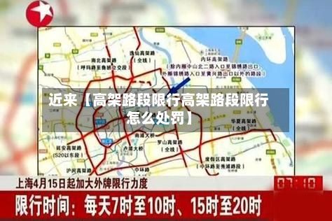 近来【高架路段限行高架路段限行怎么处罚】-第3张图片