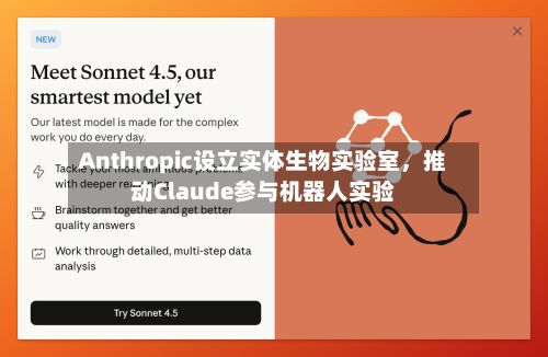 Anthropic设立实体生物实验室，推动Claude参与机器人实验